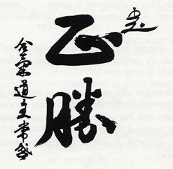Calligraphie par O Sensei Moriheï Ueshiba