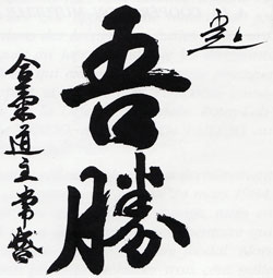 Calligraphie par O Sensei Moriheï Ueshiba