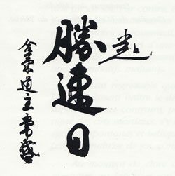 Calligraphie par O Sensei Moriheï Ueshiba